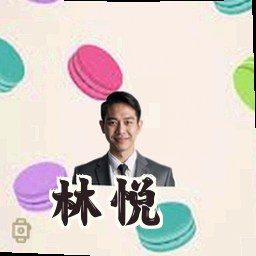 林悦